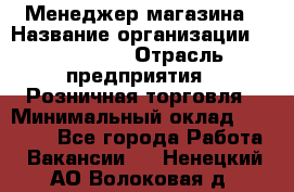 Менеджер магазина › Название организации ­ Diva LLC › Отрасль предприятия ­ Розничная торговля › Минимальный оклад ­ 50 000 - Все города Работа » Вакансии   . Ненецкий АО,Волоковая д.